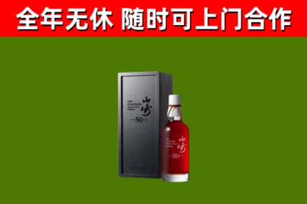 宁强县烟酒回收50年山崎洋酒.jpg